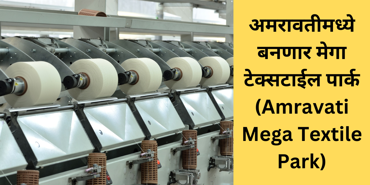 अमरावती मेगा टेक्सटाईल पार्क (Amravati Mega Textile Park)