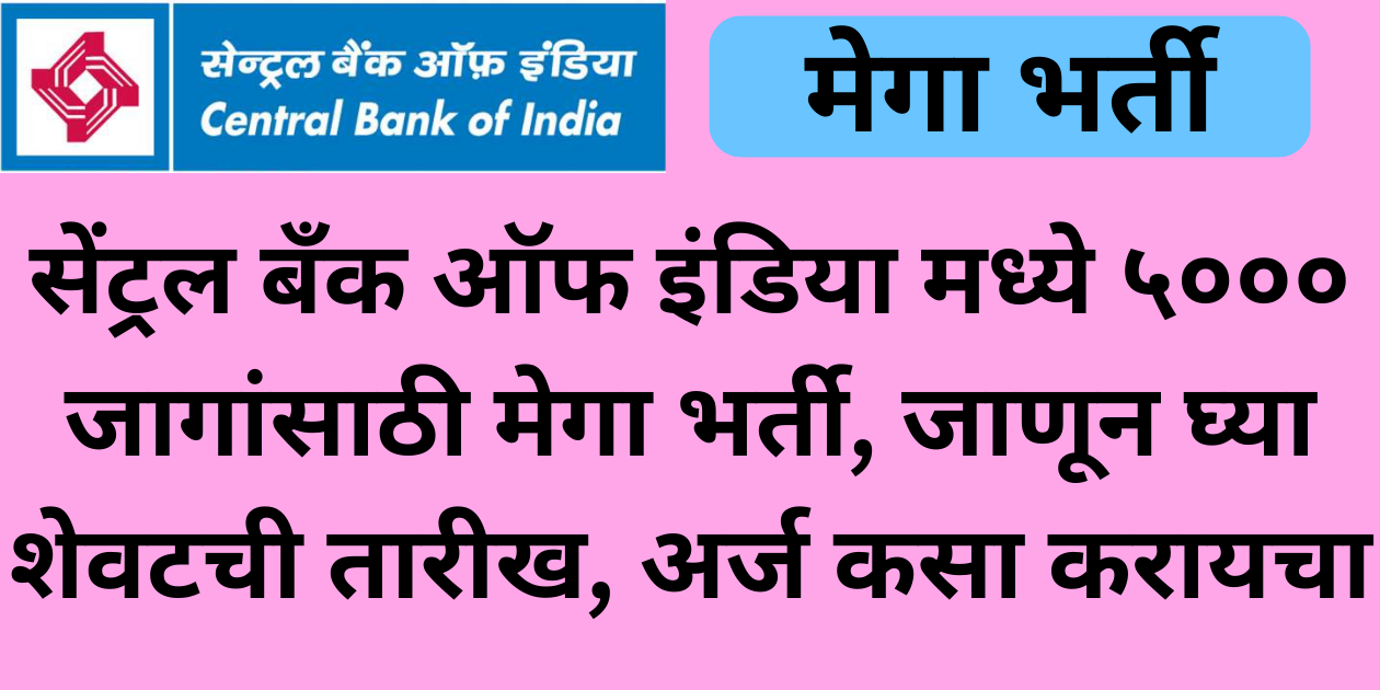 Job Alert सेंट्रल बँक ऑफ इंडिया मध्ये ५००० जागांसाठी मेगा भर्ती